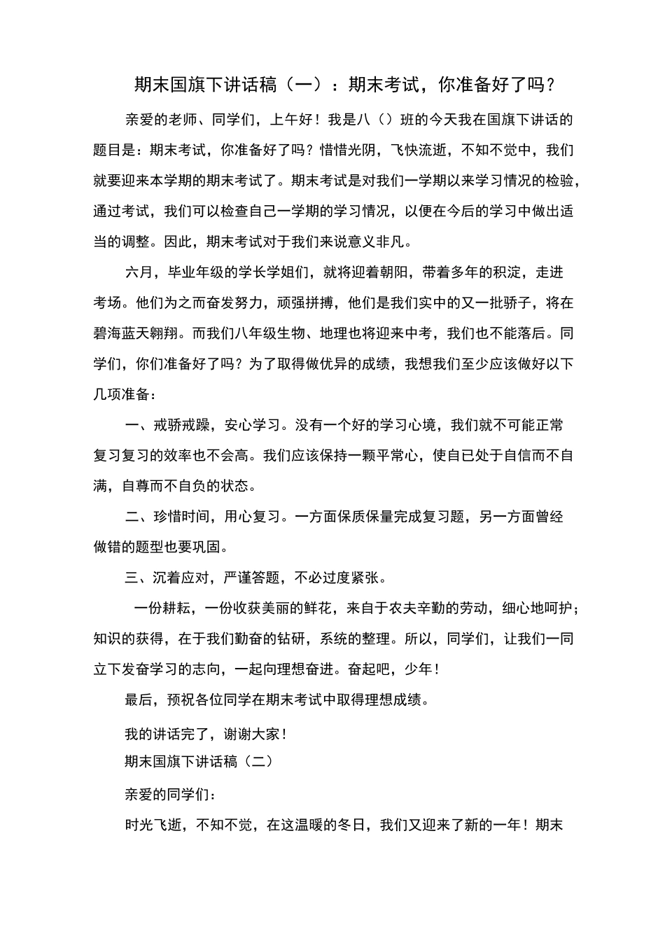 期末国旗下讲话稿_第1页