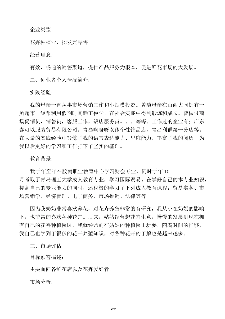 花卉种植基地创业计划书_第2页