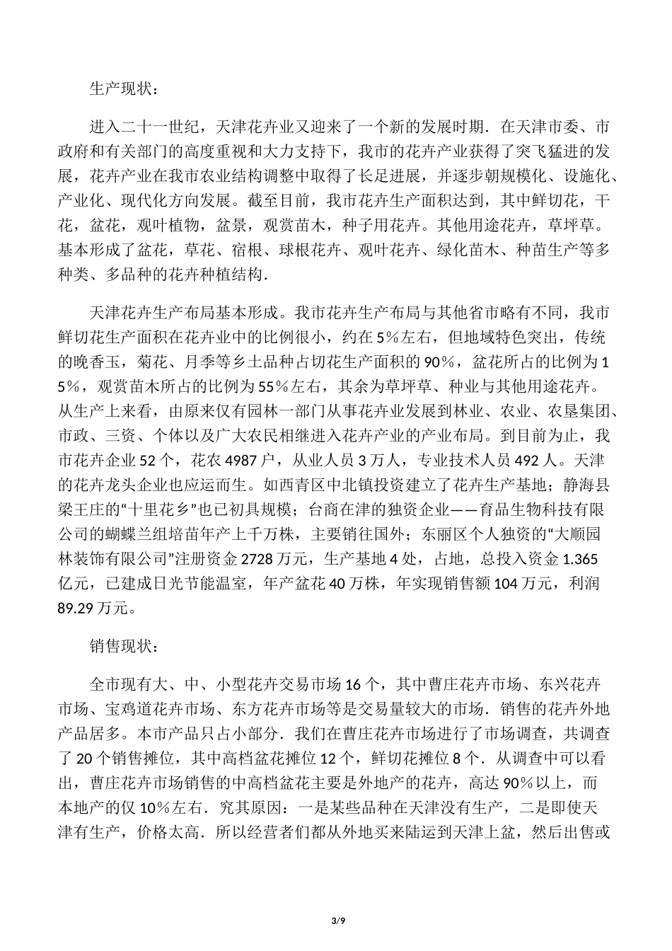 花卉种植基地创业计划书_第3页