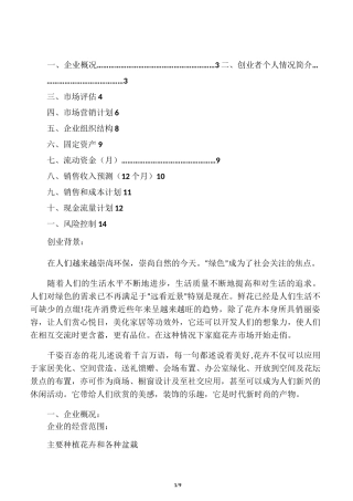 花卉种植基地创业计划书