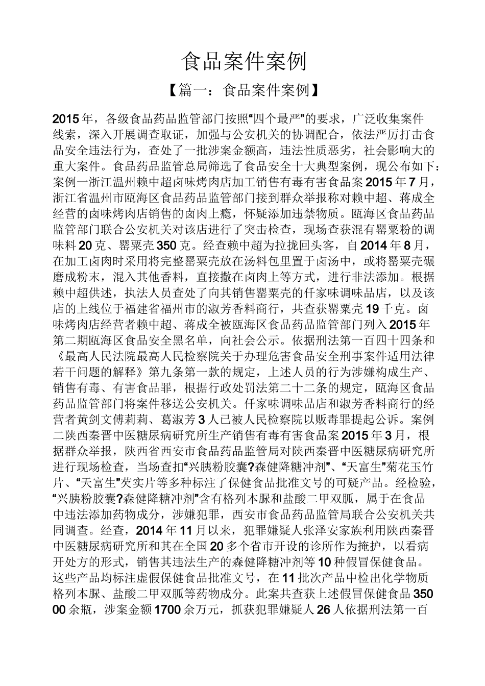 食品案件案例_第1页