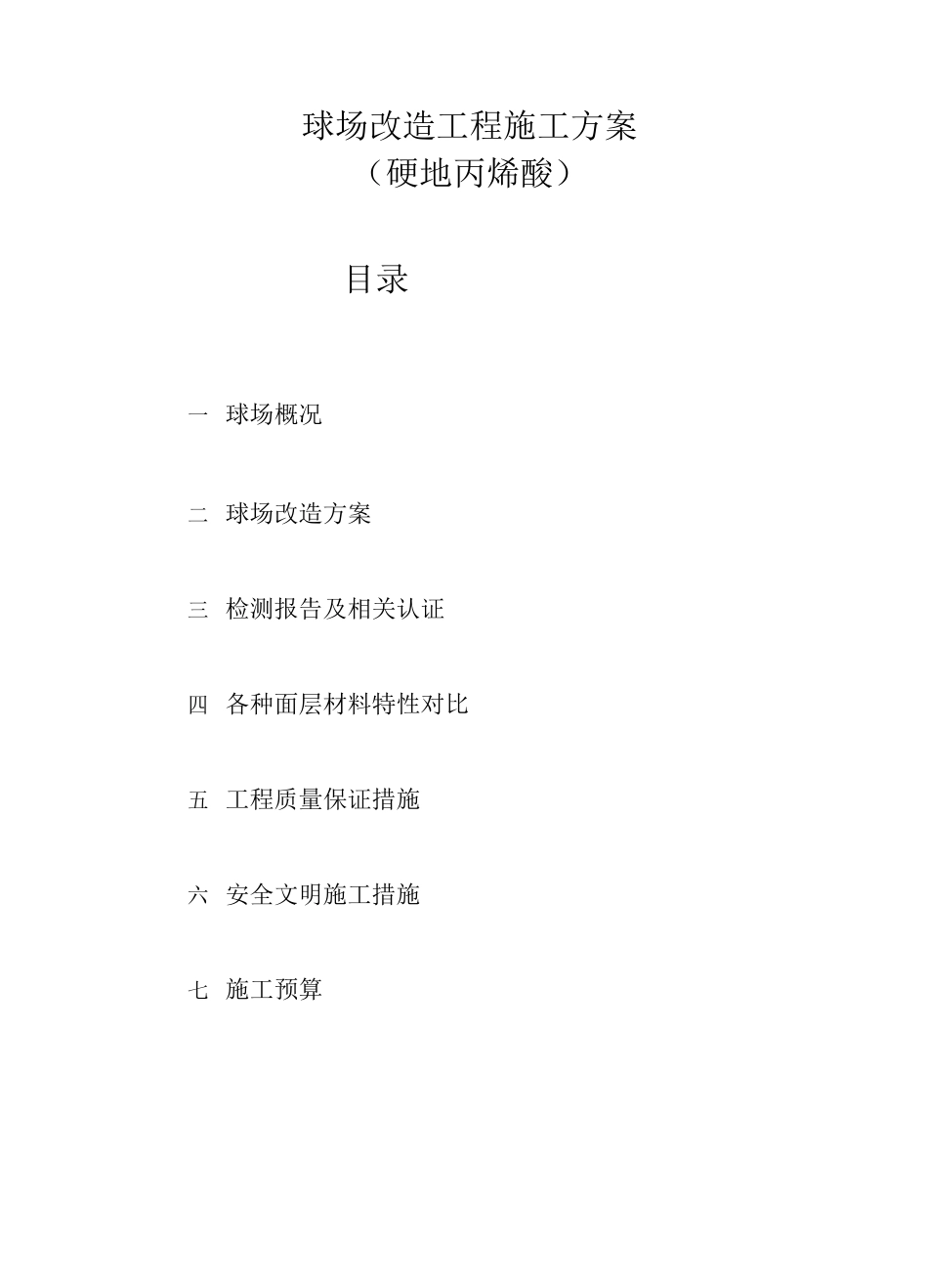 硬地丙烯酸施工方案_第1页