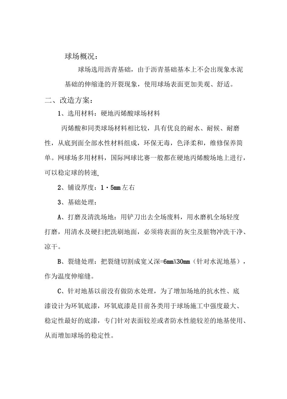 硬地丙烯酸施工方案_第2页