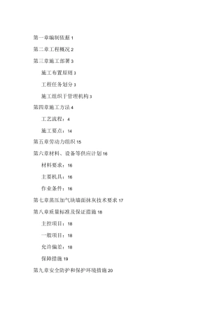 蒸压加气块砌筑专项施工方案