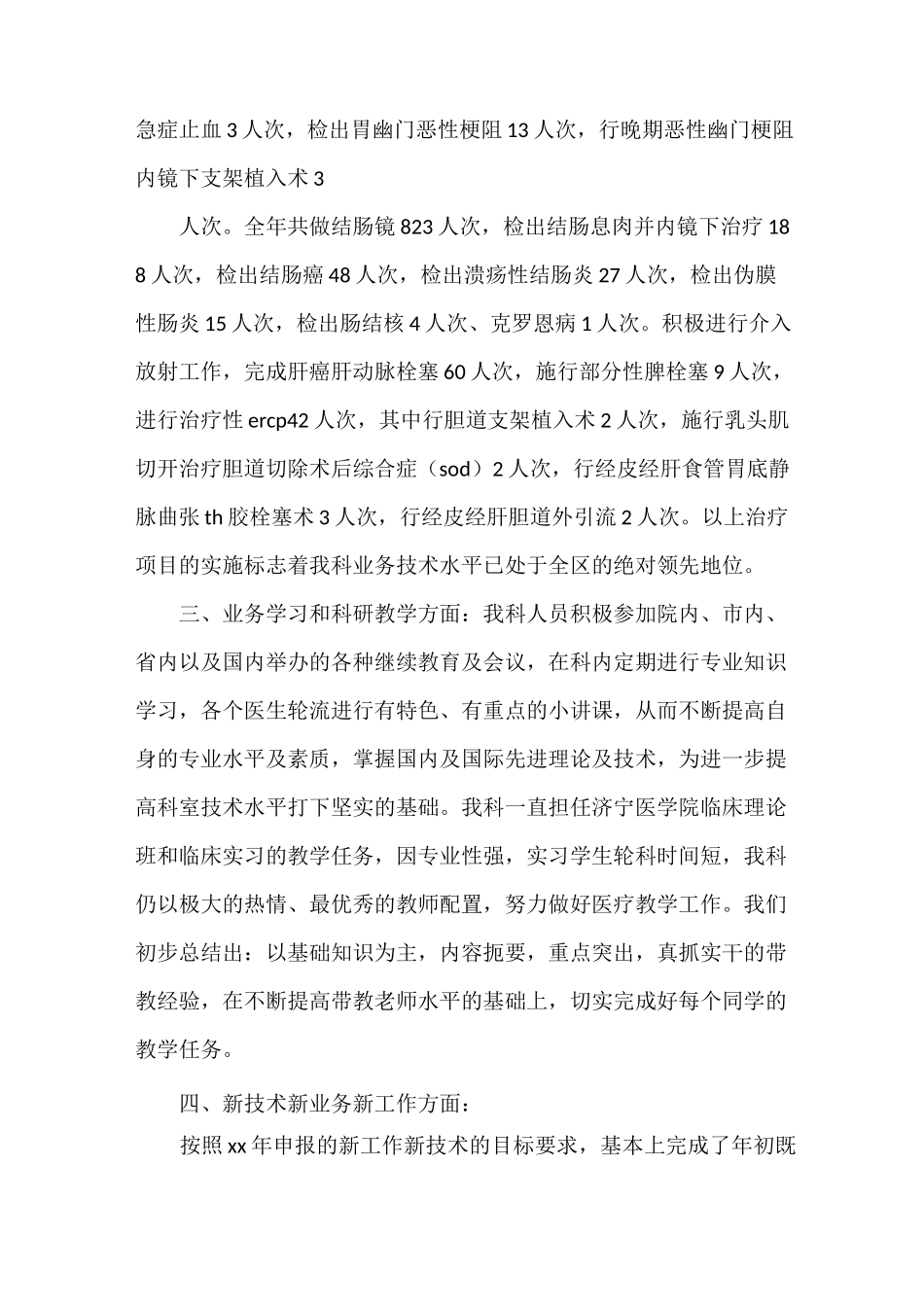 《消化内科医生述职报告范文》_第3页