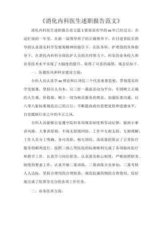 《消化内科医生述职报告范文》