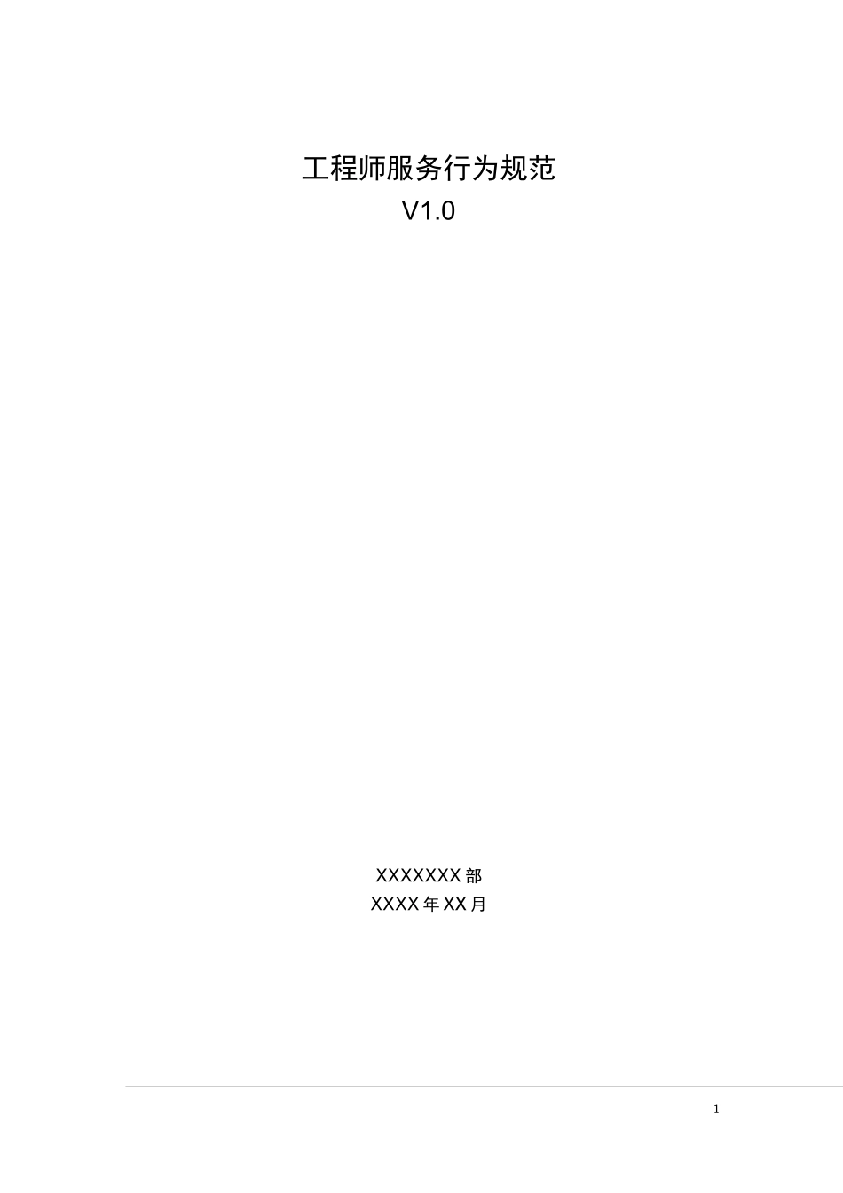 工程师服务行为规范_第1页