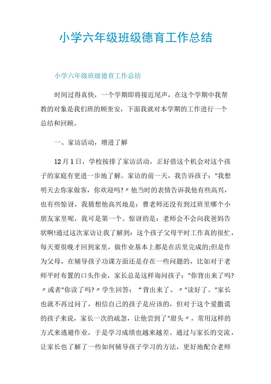 小学六年级班级德育工作总结_第1页