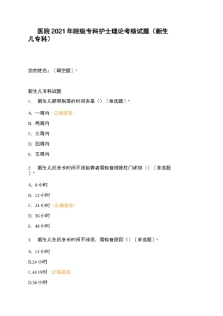 医院2021年院级专科护士理论考核试题(新生儿专科)