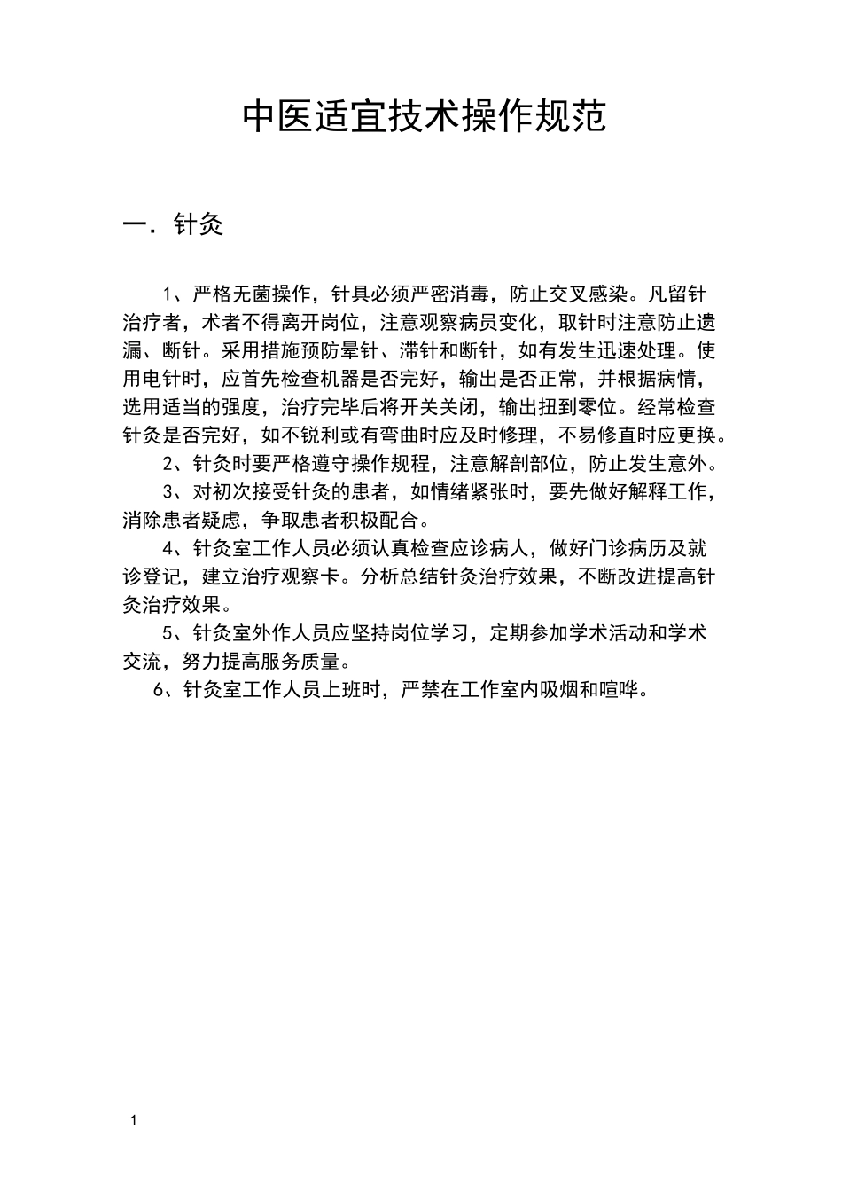 针灸按摩科适宜技术操作规范指南_第1页