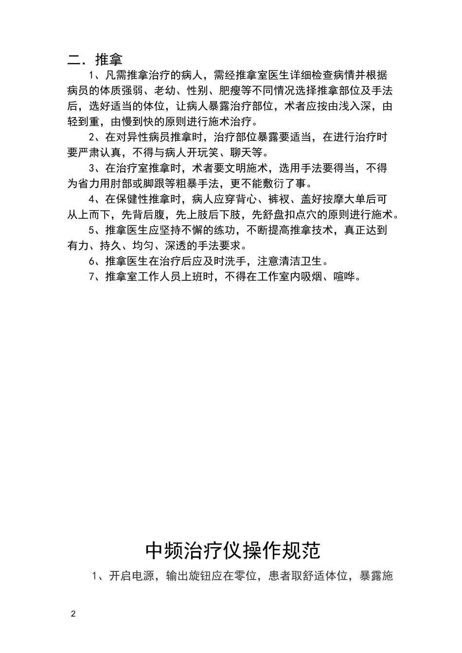 针灸按摩科适宜技术操作规范指南_第2页