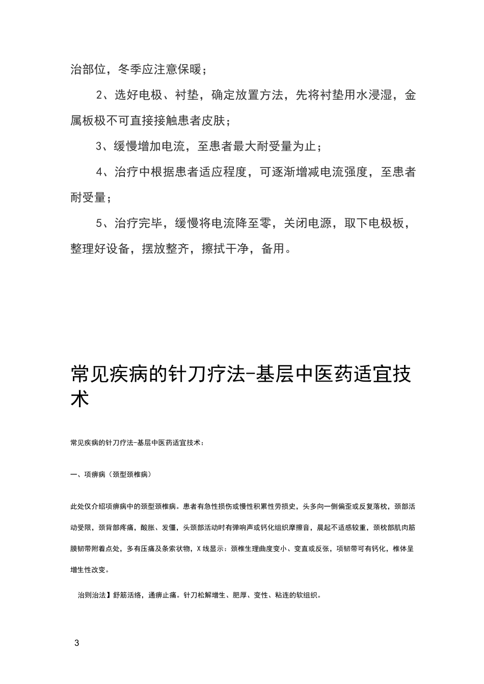 针灸按摩科适宜技术操作规范指南_第3页