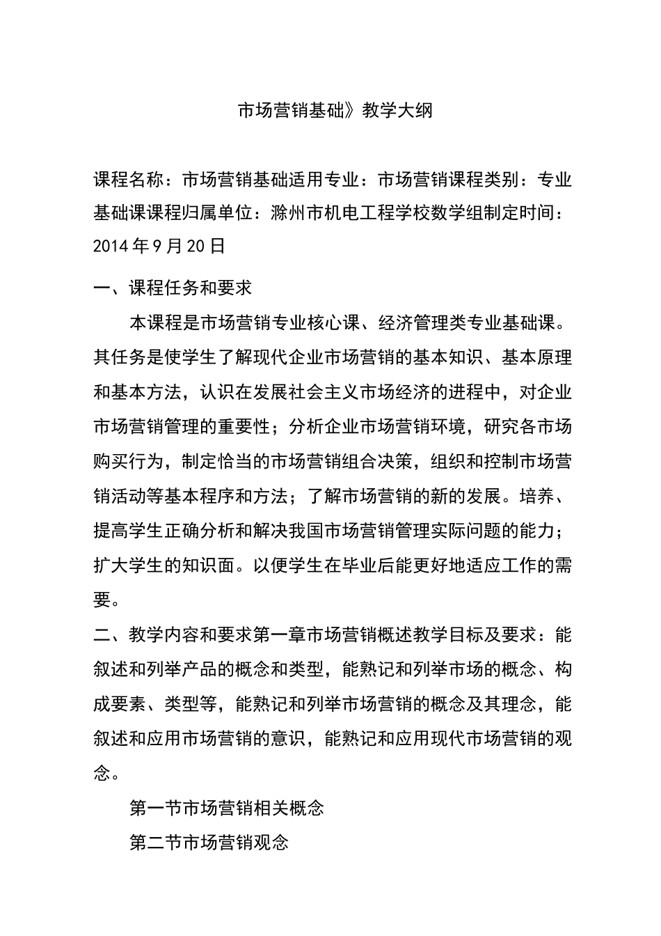 中职《市场营销基础》实施性教学大纲_第1页