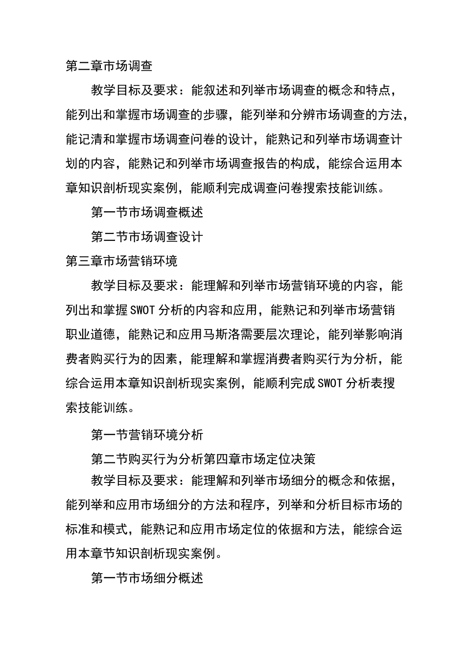 中职《市场营销基础》实施性教学大纲_第2页