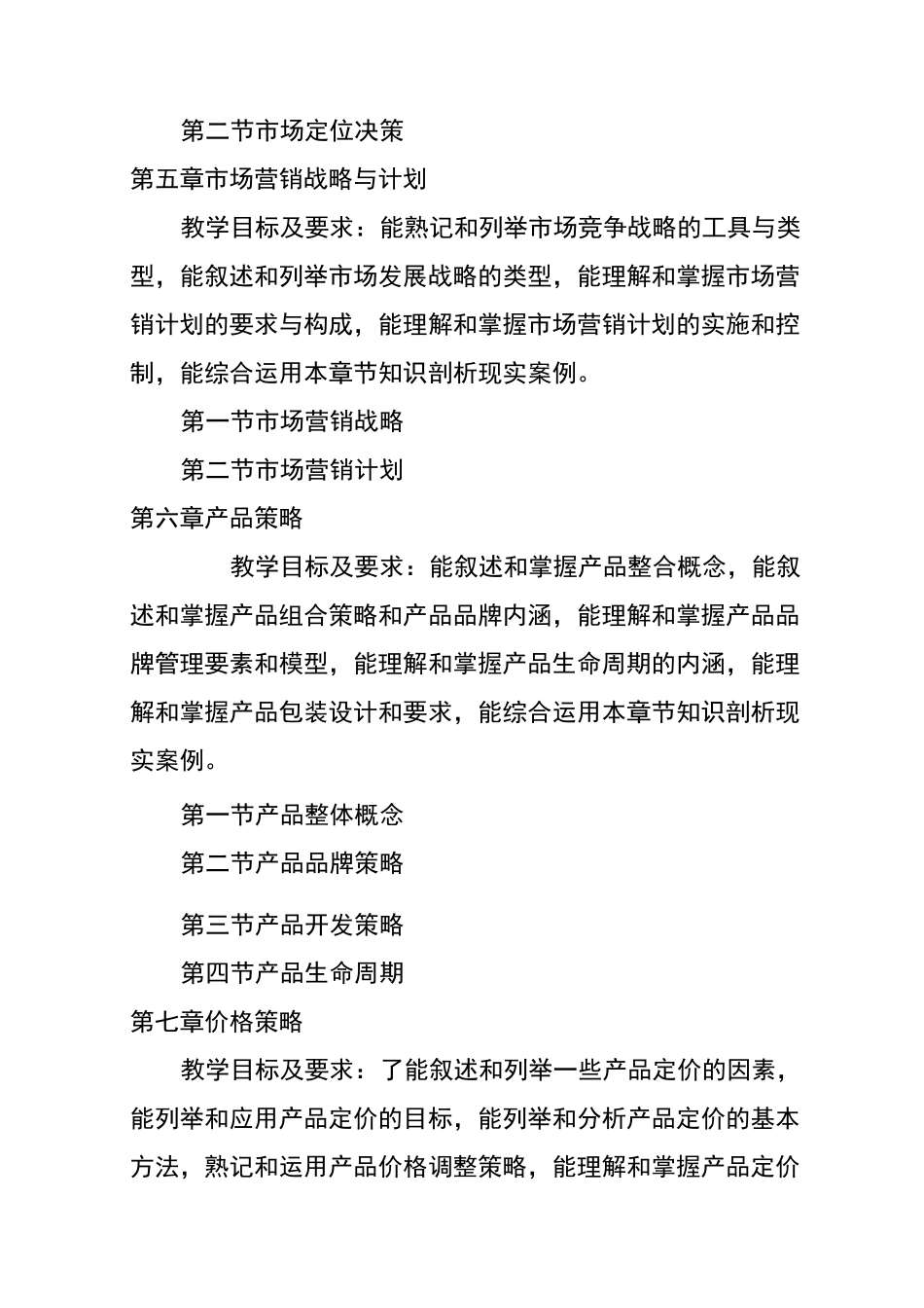 中职《市场营销基础》实施性教学大纲_第3页