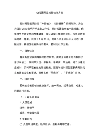 幼儿园师生核酸检测方案