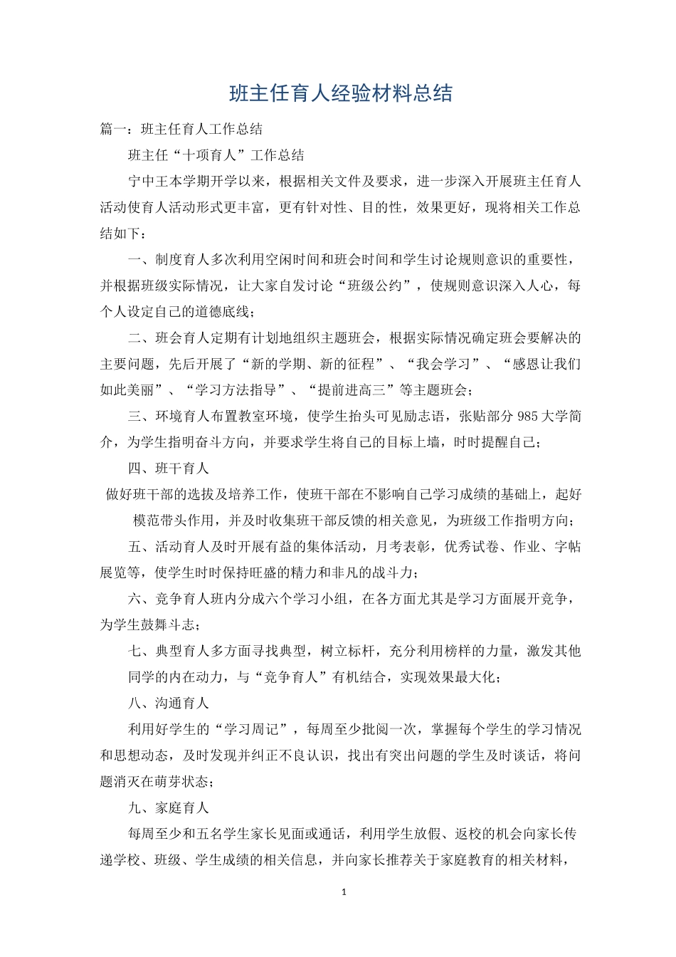 班主任育人经验材料总结_第1页
