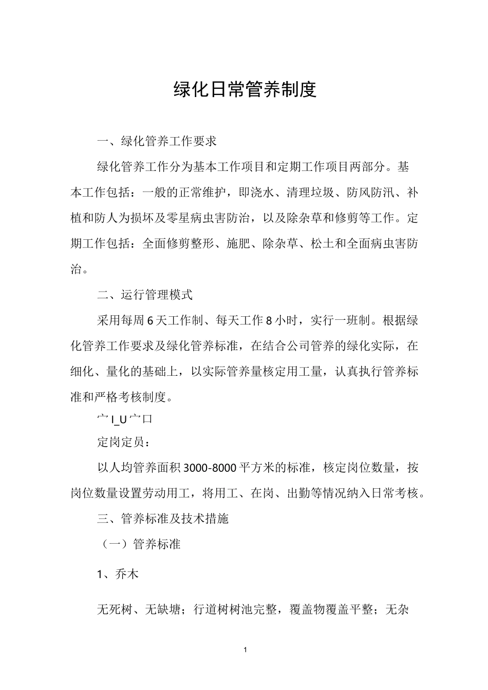 绿化日常管养制度_第1页