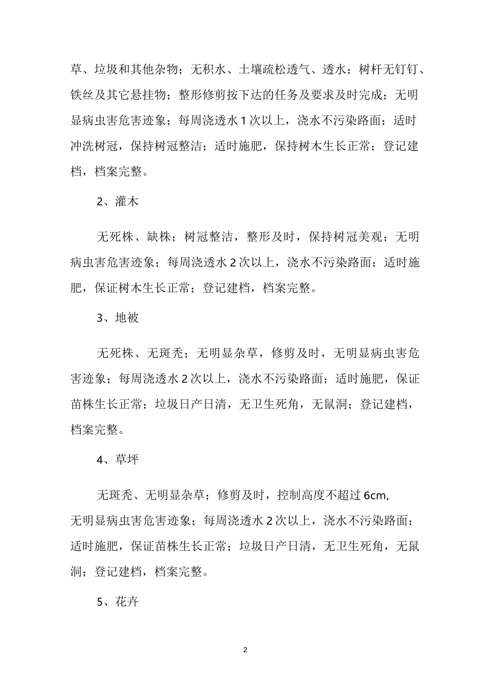 绿化日常管养制度_第2页