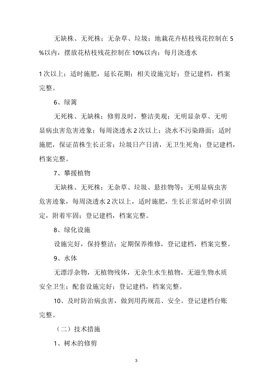 绿化日常管养制度_第3页
