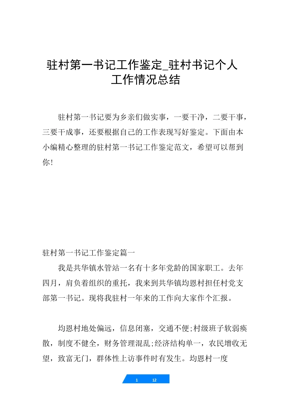 驻村第一书记工作鉴定_驻村书记个人工作情况总结_第1页