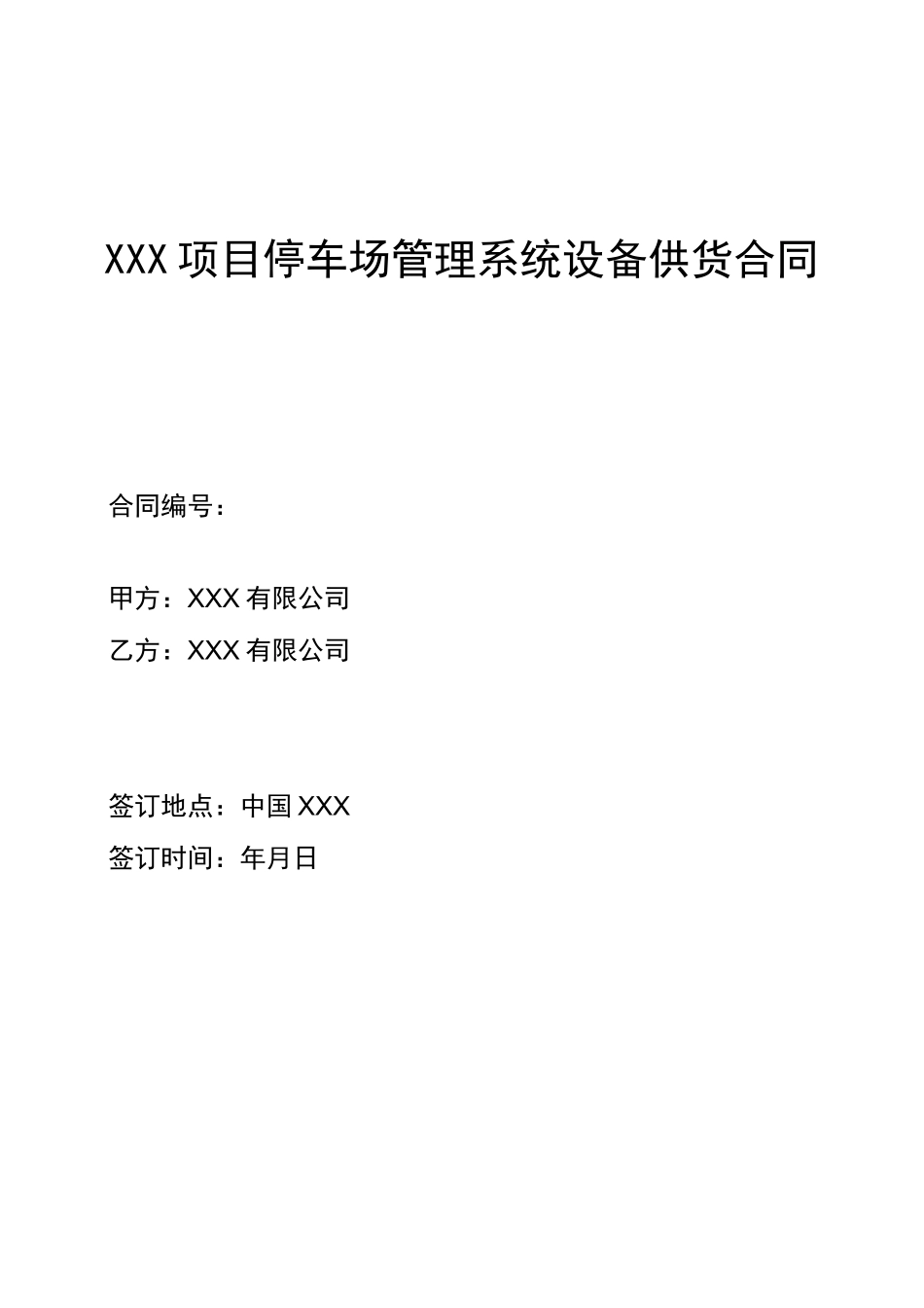 项目智能停车场管理系统设备合同协议书_第2页