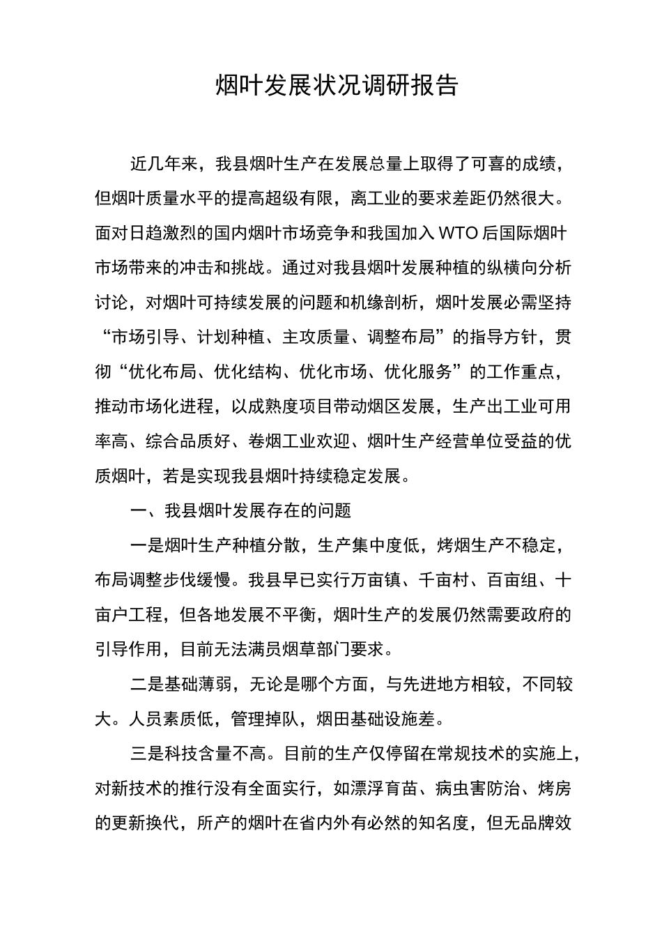 烟叶发展状况调研报告_第1页