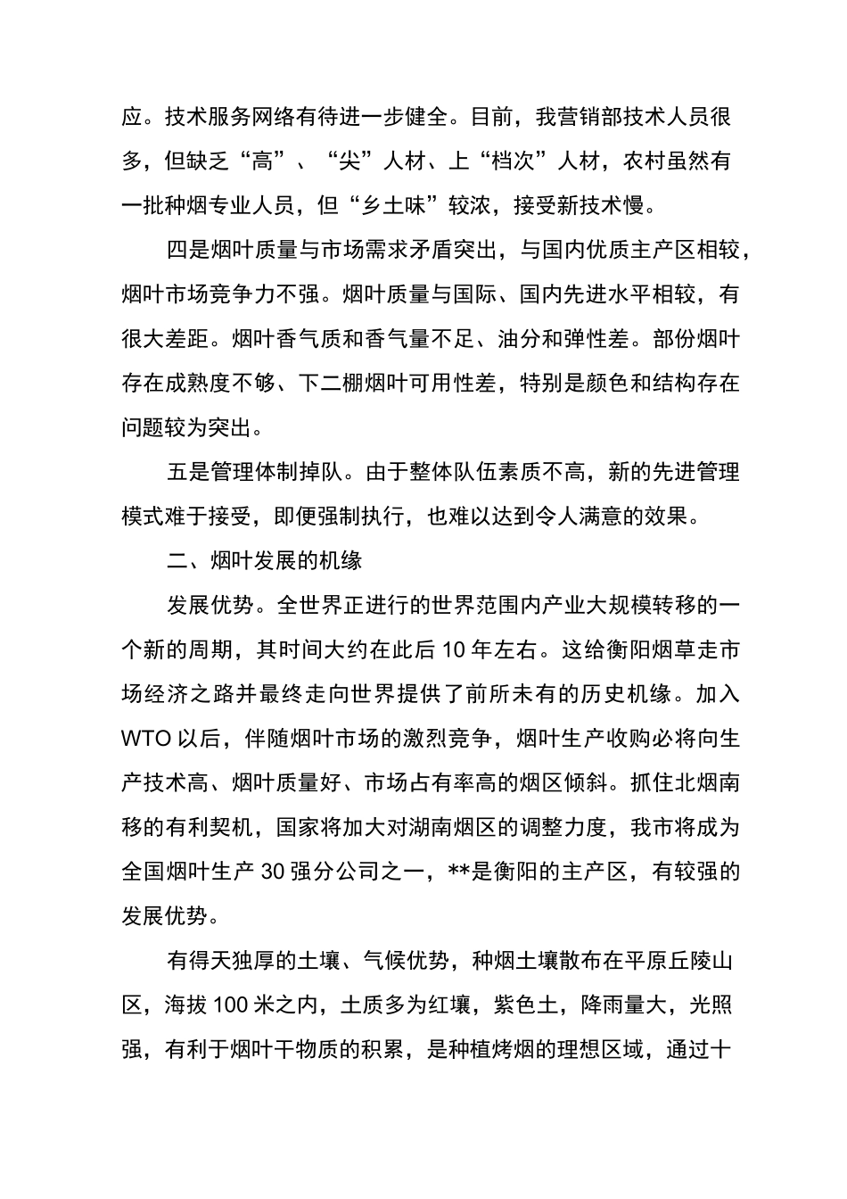 烟叶发展状况调研报告_第2页