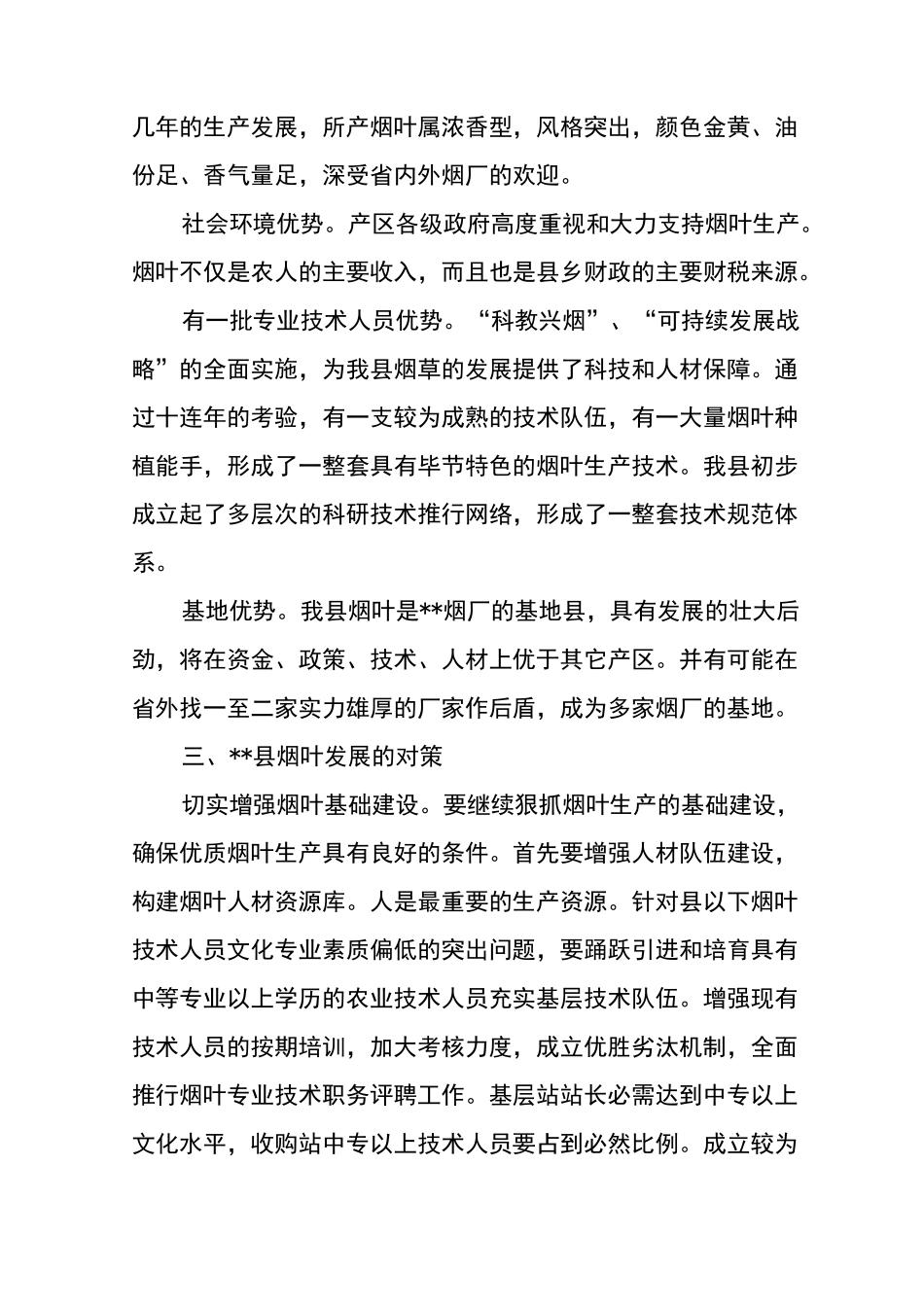 烟叶发展状况调研报告_第3页