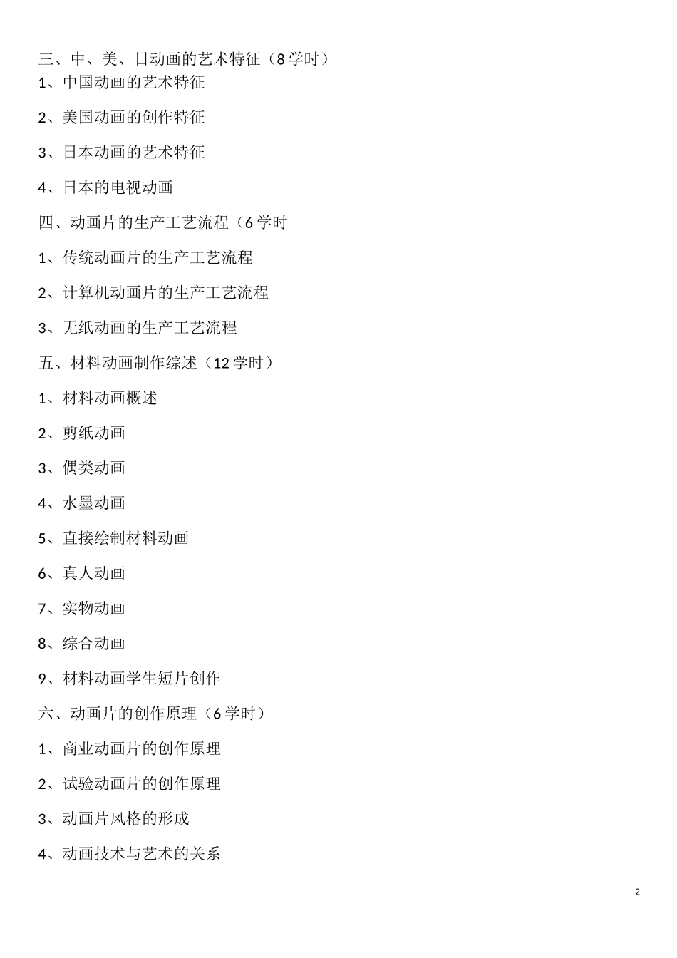 动画概论课程教学大纲_第2页