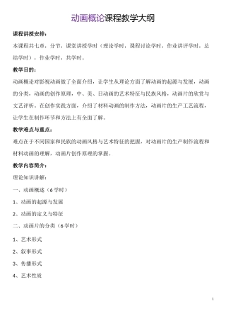 动画概论课程教学大纲