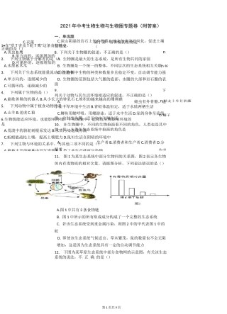 2021年中考生物生物与生物圈专题卷