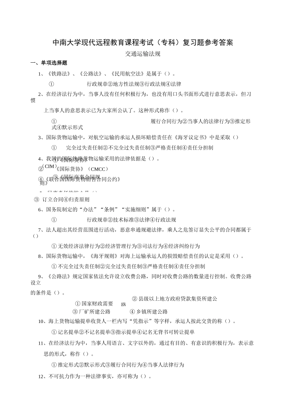 交通运输法规复习题跟答案_第1页