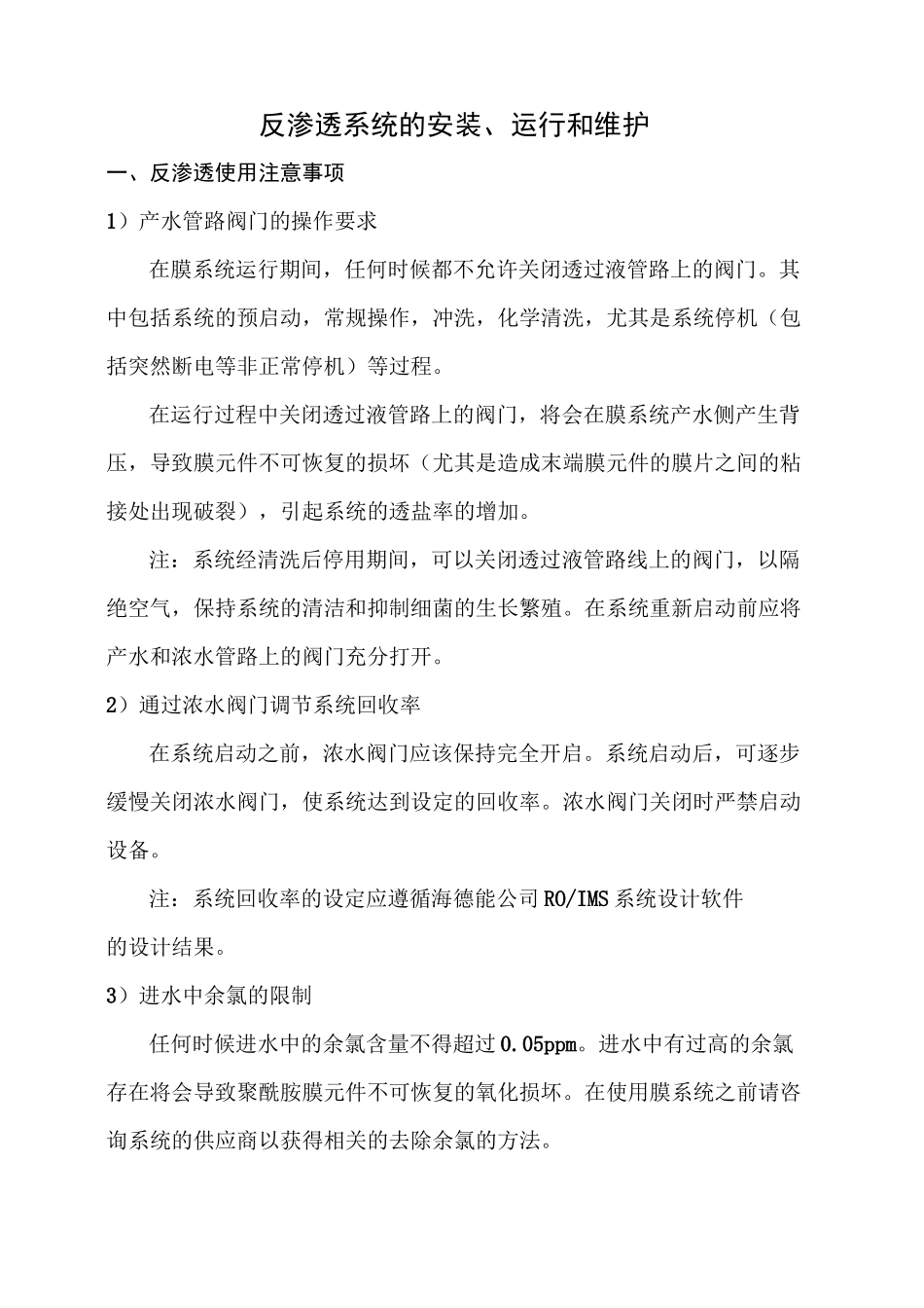 反渗透系统的安装、运行和维护讲解_第1页
