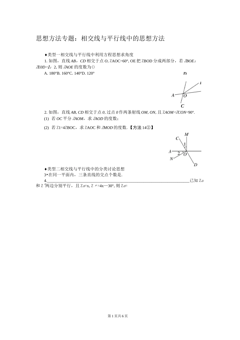思想方法专题：相交线与平行线中的思想方法_第1页