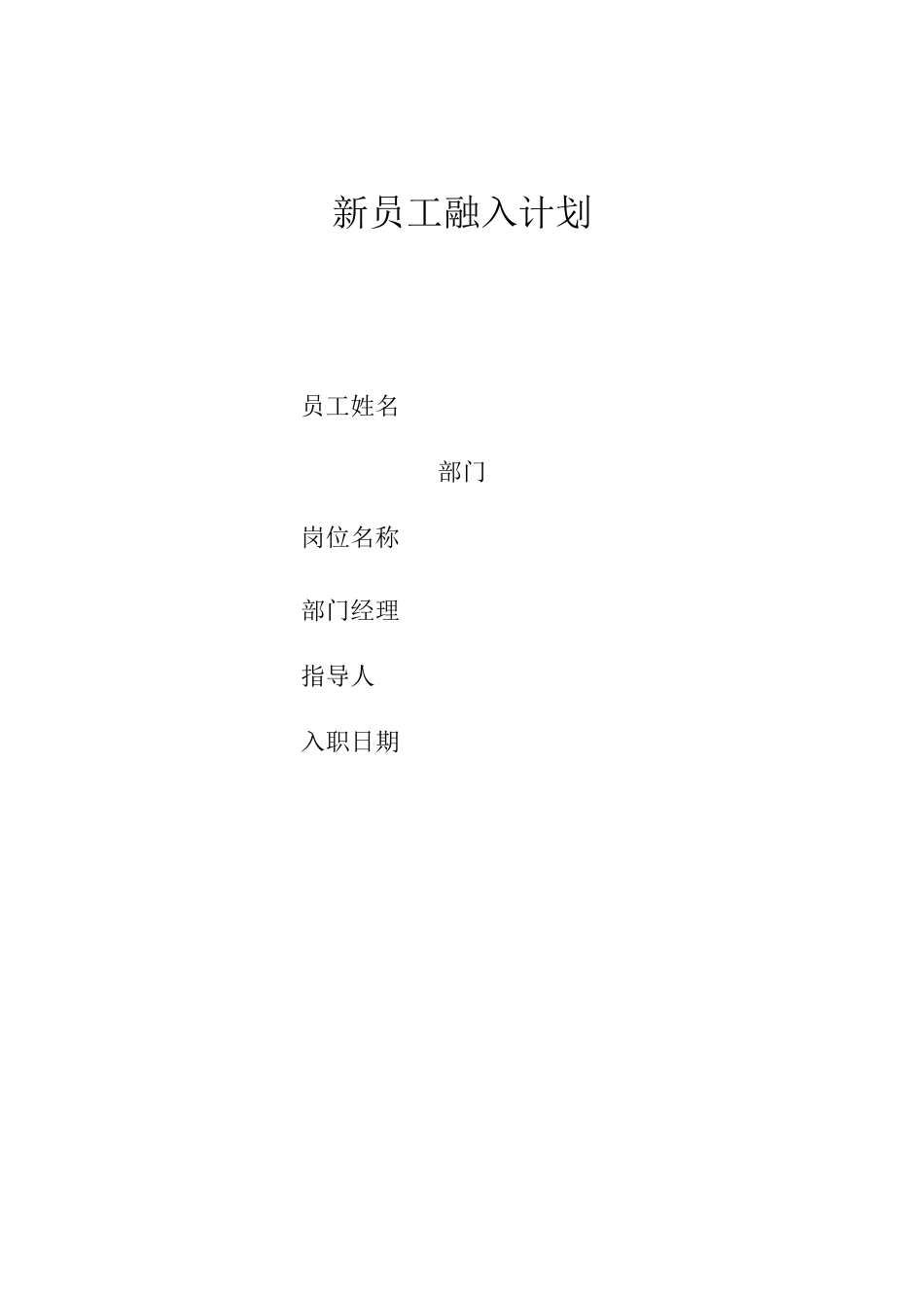 新员工融入计划_第1页