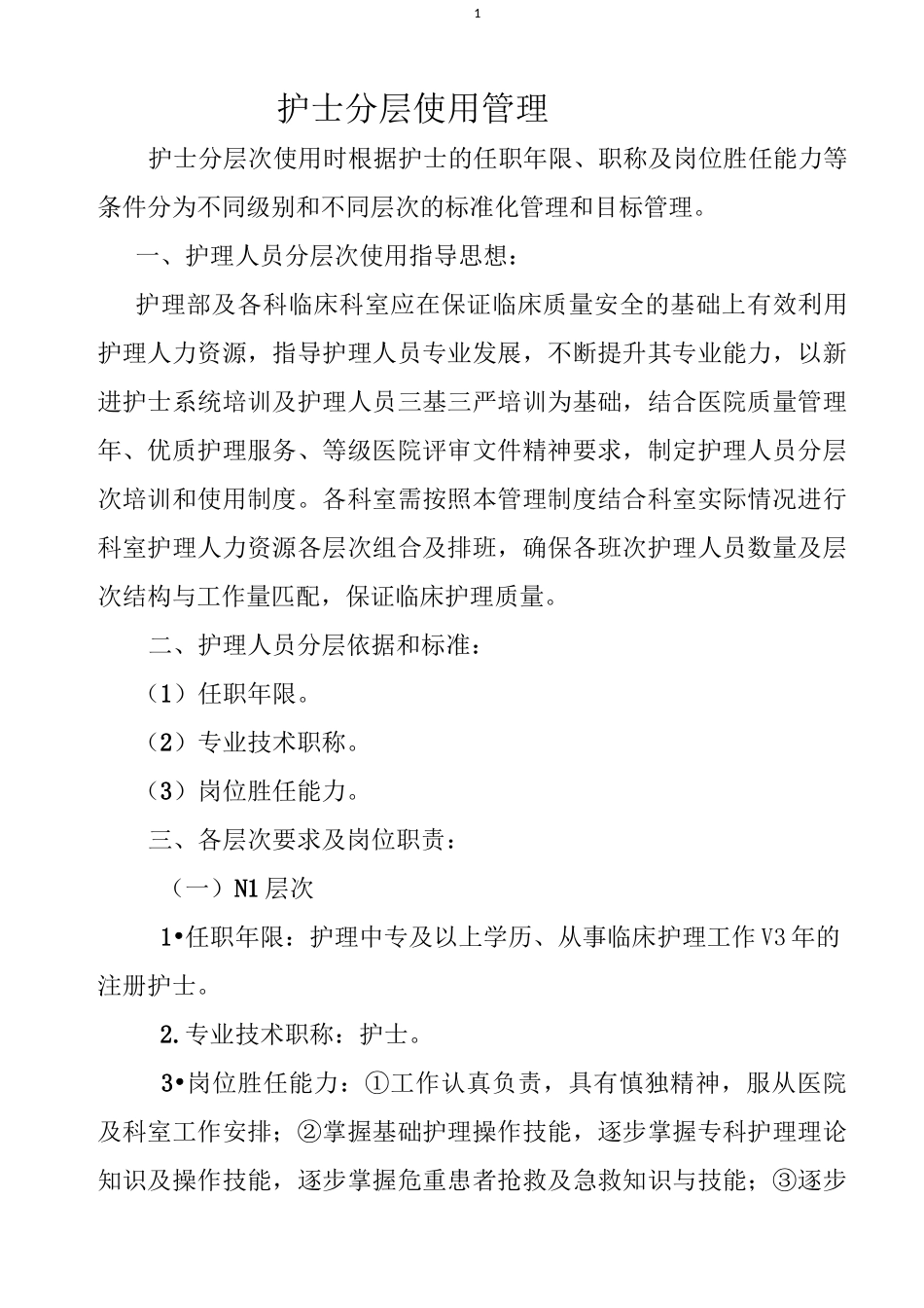 护士分层使用管理_第1页