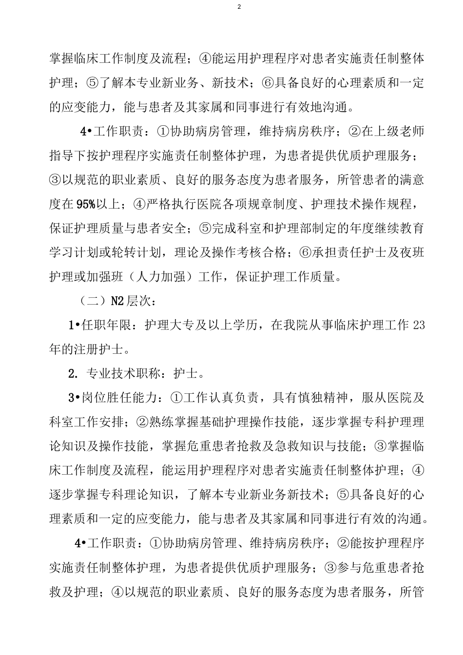 护士分层使用管理_第2页