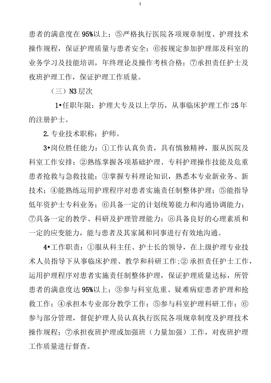 护士分层使用管理_第3页