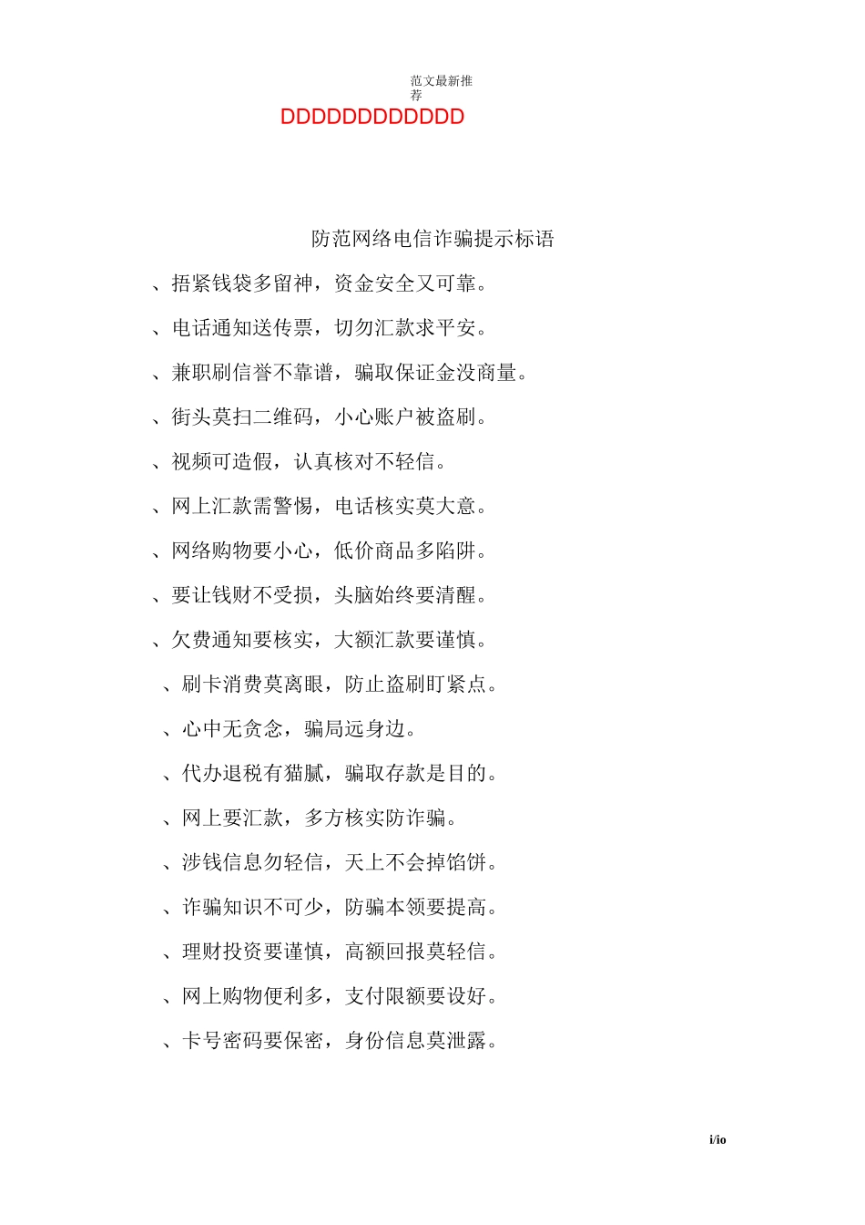 防范网络电信诈骗提示标语_第1页