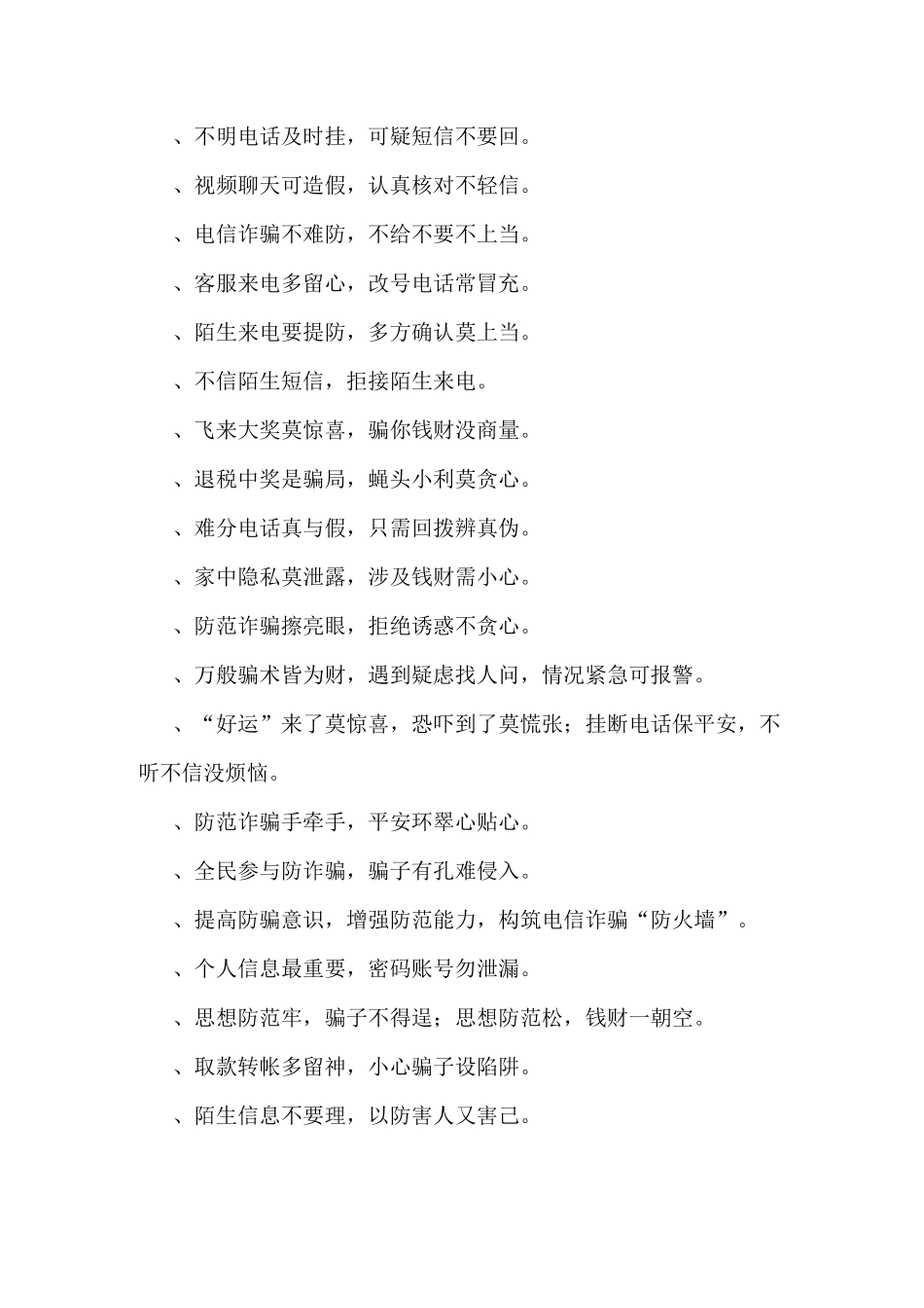 防范网络电信诈骗提示标语_第2页