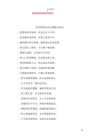 防范网络电信诈骗提示标语