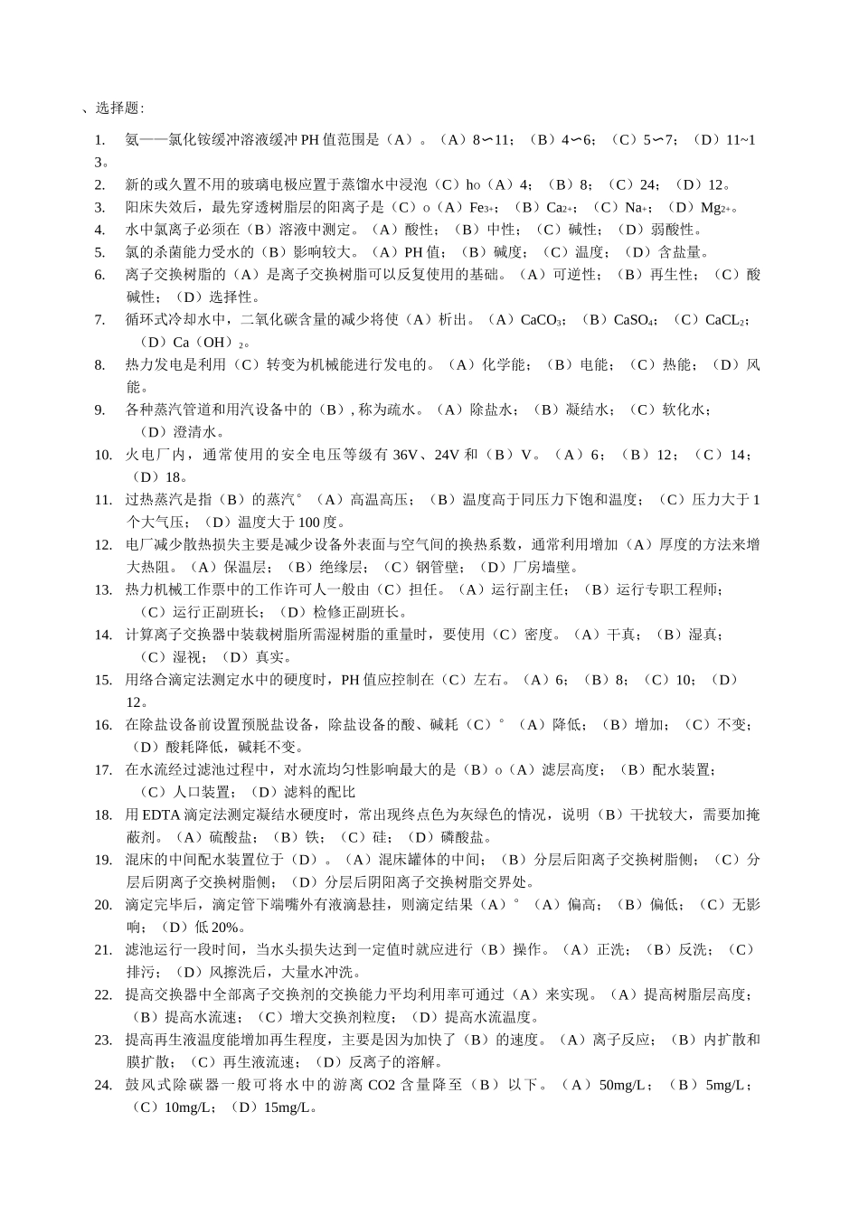 电厂化学水处理试题(理论。实际)_第1页