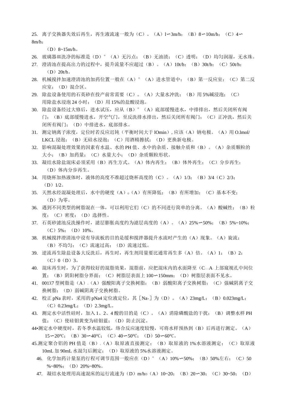 电厂化学水处理试题(理论。实际)_第2页