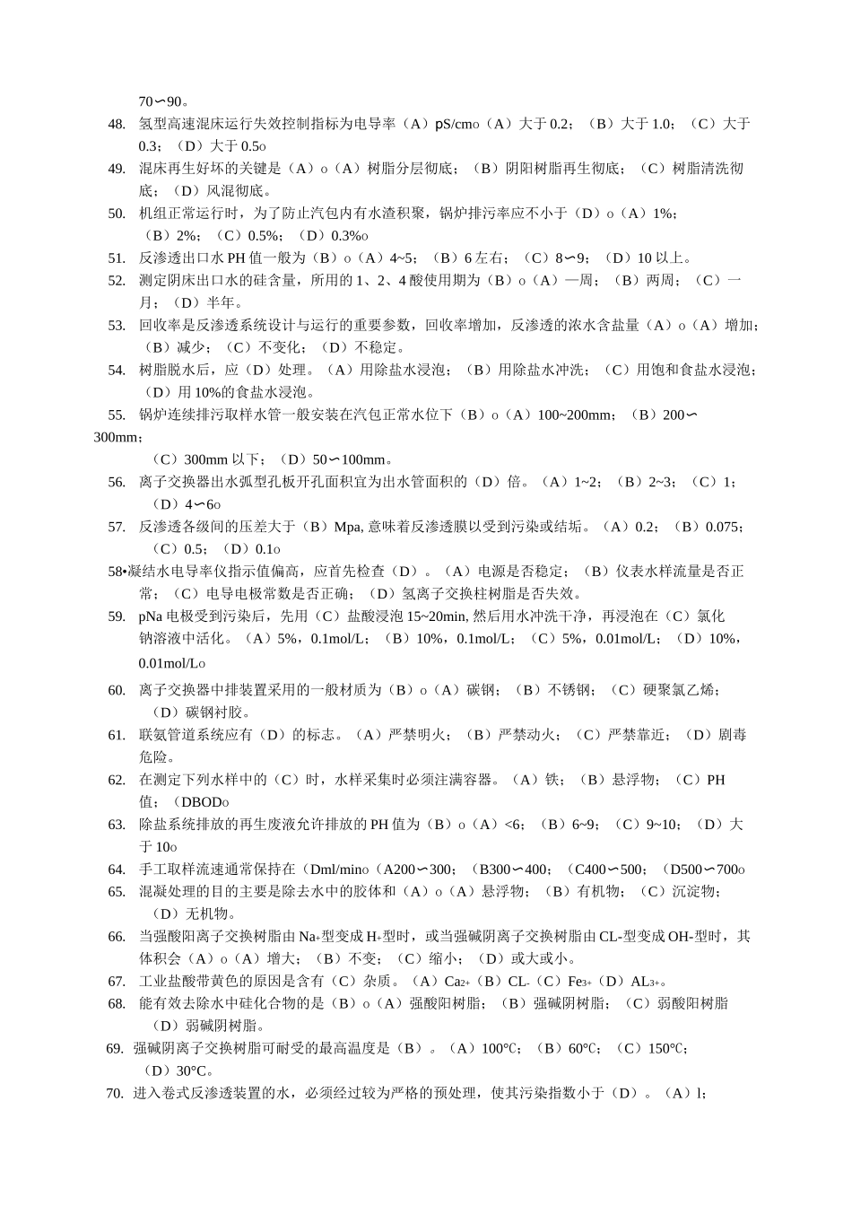 电厂化学水处理试题(理论。实际)_第3页