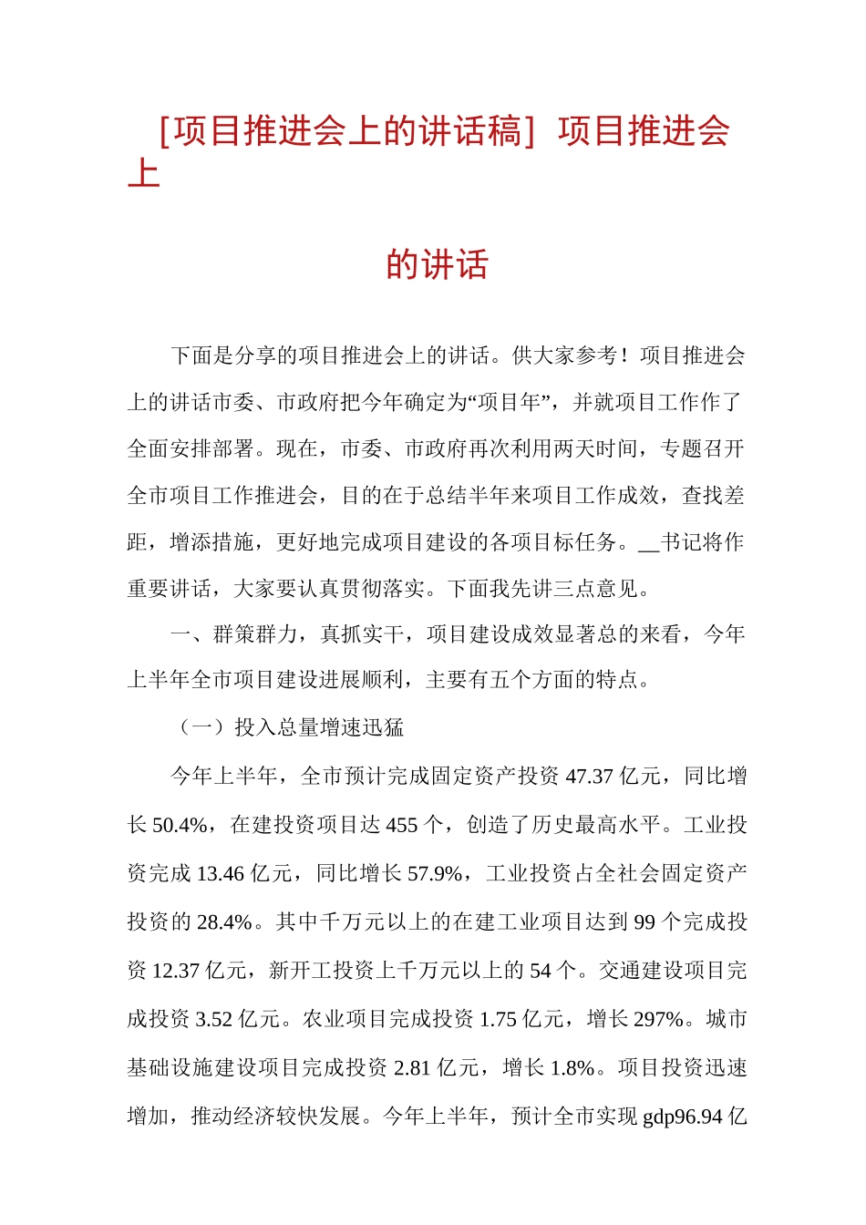 [项目推进会上的讲话稿]项目推进会上的讲话_第1页