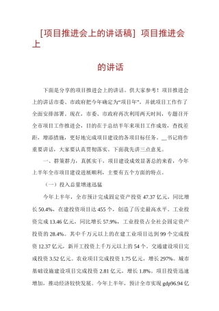 [项目推进会上的讲话稿]项目推进会上的讲话