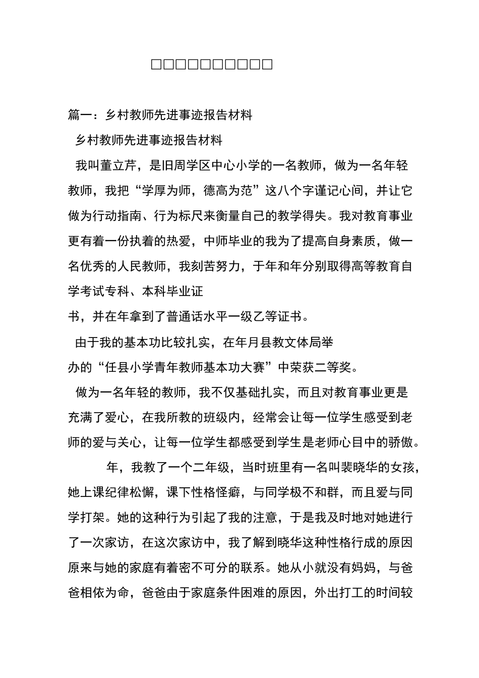 优秀乡村教师先进事迹_第1页