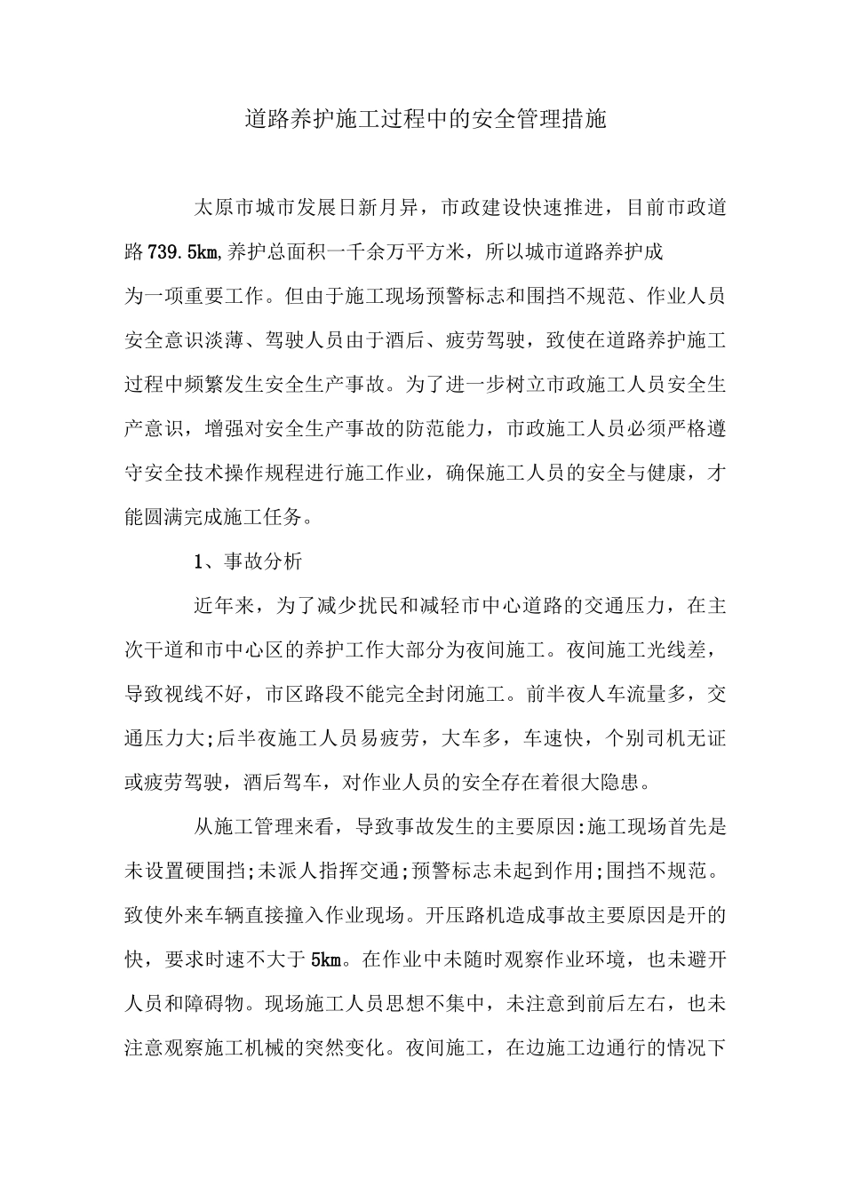 道路养护施工过程中的安全管理措施_第1页