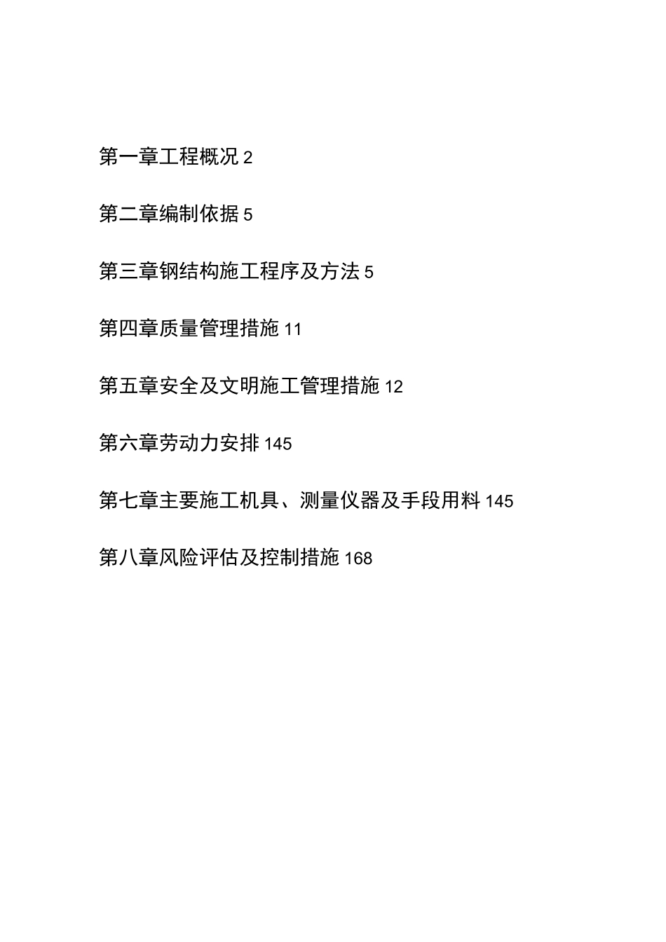 钢结构安装方案_第1页